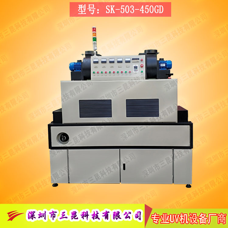 【油墨uv固化�C】用于pcb�坞p面�路板油墨固化SK-503-450GD